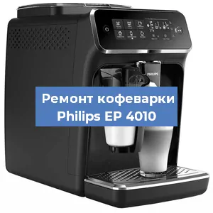 Чистка кофемашины Philips EP 4010 от кофейных масел в Новосибирске